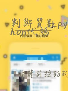 判断质数python代码