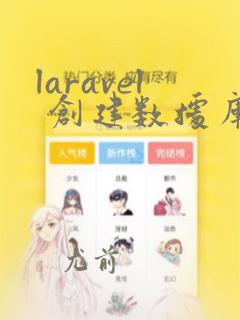 laravel 创建数据库