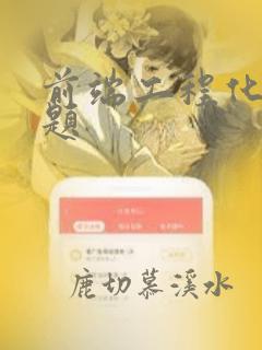 前端工程化面试题