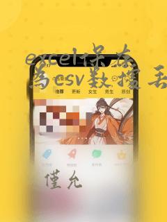 excel保存为csv数据丢失找回