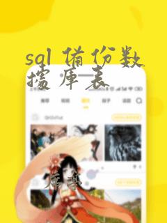 sql 备份数据库表