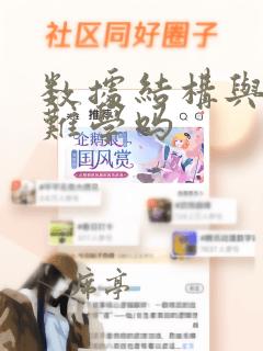 数据结构与算法难学吗
