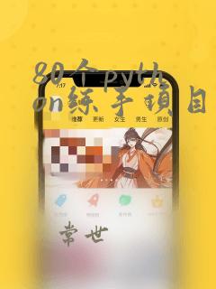 80个python练手项目