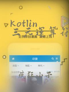 kotlin 三元运算符