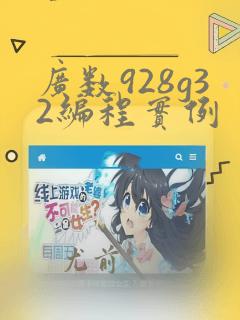 广数928g32编程实例