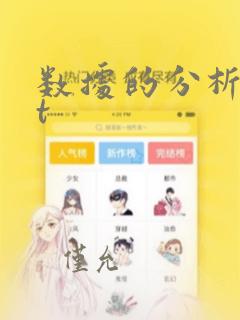 数据的分析ppt