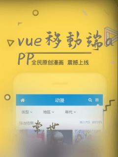 vue移动端app
