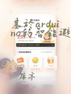 基于arduino的智能避障小车的设计