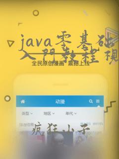java零基础入门教程视频