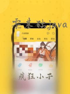 零基础java