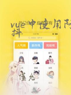 vue中使用防抖