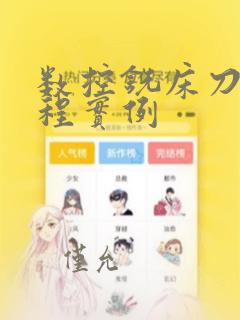 数控铣床刀补编程实例