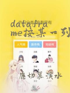dataframe按某一列排序