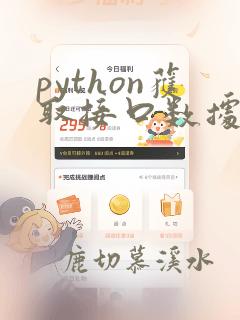 python获取接口数据