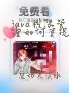 java权限管理如何实现