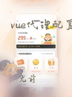 vue代理配置