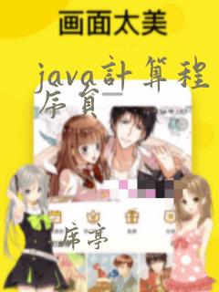 java计算程序员
