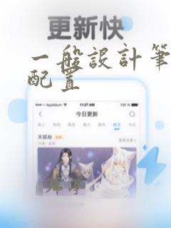 一般设计笔记本配置