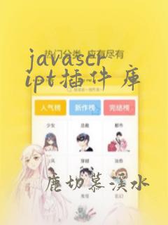javascript插件库