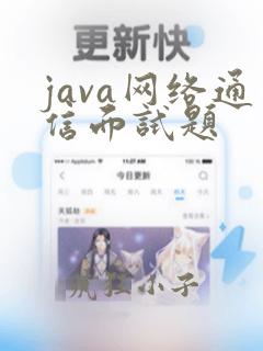 java网络通信面试题