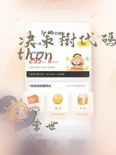 决策树代码python