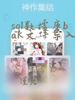 sql数据库bak文件导入