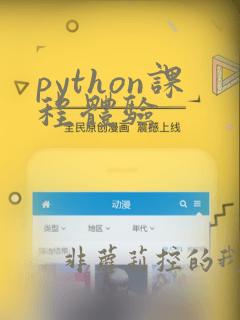 python课程体验