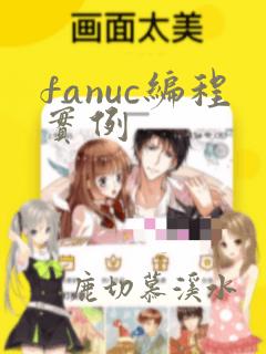 fanuc编程实例
