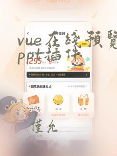 vue在线预览ppt插件