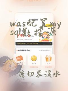was配置mysql数据源