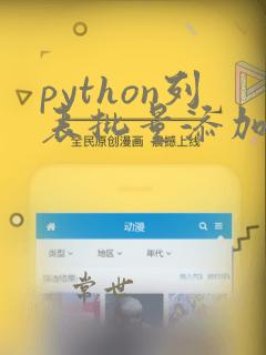 python列表批量添加元素