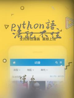 python语法记不住
