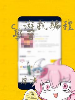c 游戏编程学习