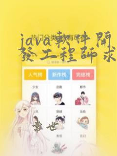 java软件开发工程师求职简历