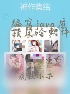 编写java应该用啥软件