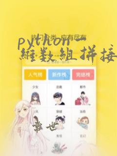 python一维数组拼接