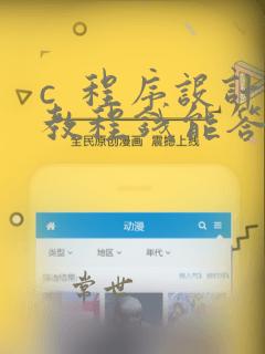 c  程序设计教程钱能答案