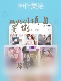 mysql项目实例