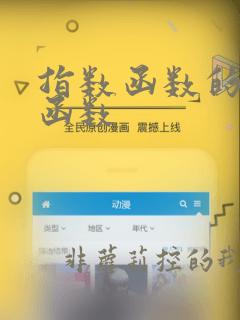 指数函数的对数函数