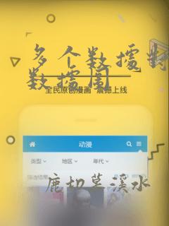 多个数据对比的数据图