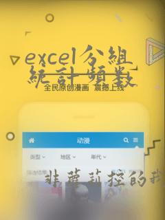excel分组统计频数