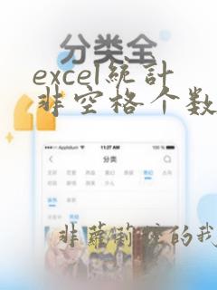 excel统计非空格个数