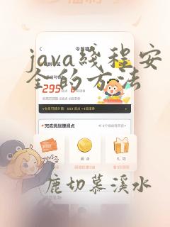 java线程安全的方法