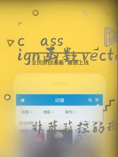 c assign函数vector