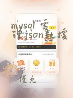 mysql 处理json数据