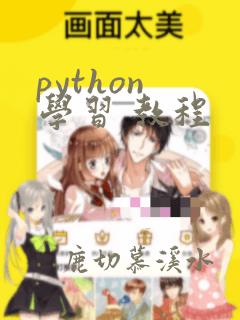 python 学习 教程