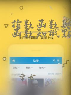 指数函数与对数函数知识点总结