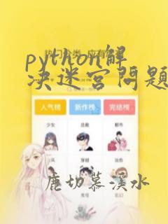 python解决迷宫问题