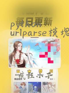 python urlparse模块
