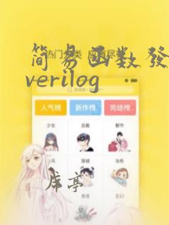 简易函数发生器verilog